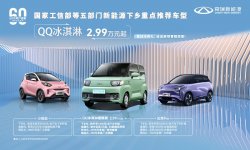 <b>奇瑞QQ冰淇淋雪糕款正式上市，2.99万开拓新能源下乡新市场</b>